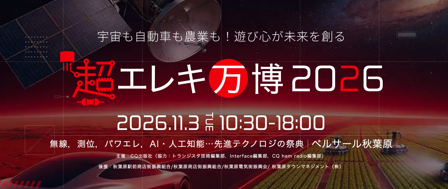 超エレキ万博2026