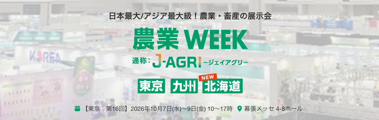 農業WEEK(J-AGRI)東京展