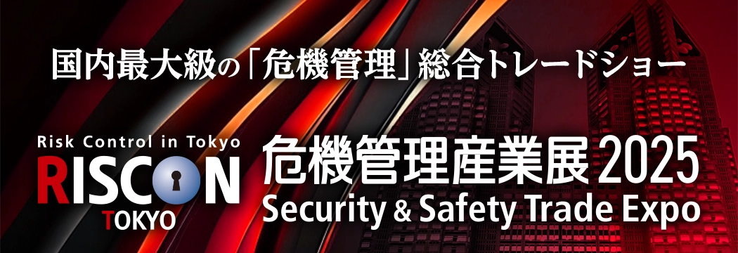 危機管理産業展（RISCON TOKYO）