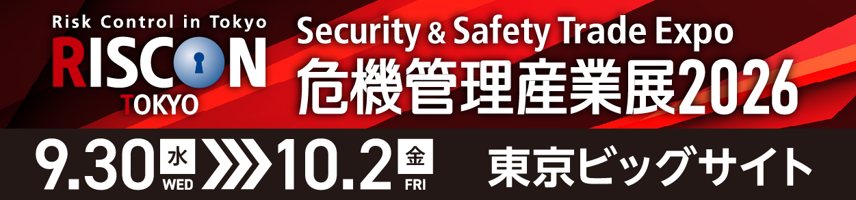 危機管理産業展（RISCON TOKYO）