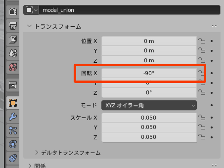 「X」を「-90°」に変更