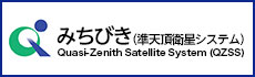 みちびき公式サイト