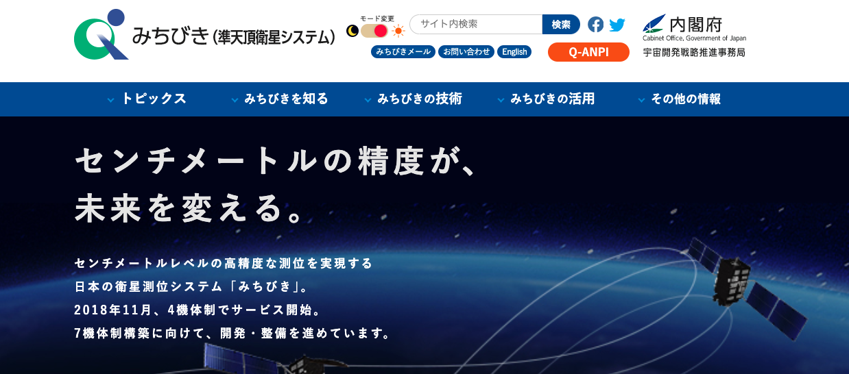 みちびき(準天頂衛星システム:QZSS)公式サイト - 内閣府