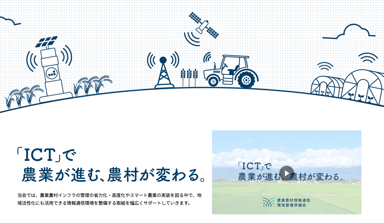 農業農村情報通信環境整備準備会サイト