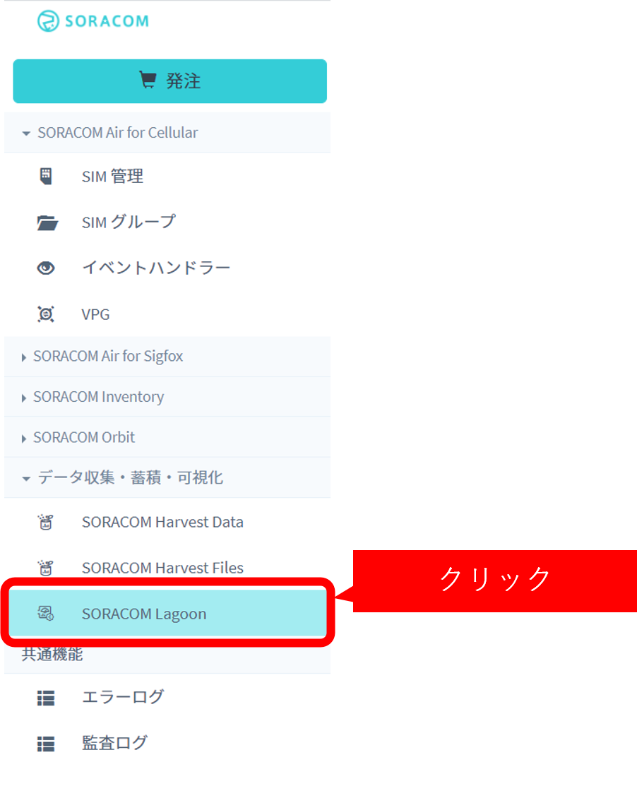 SORACOM lagoon選択