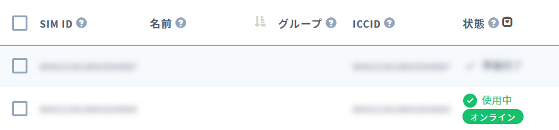 SIM使用中