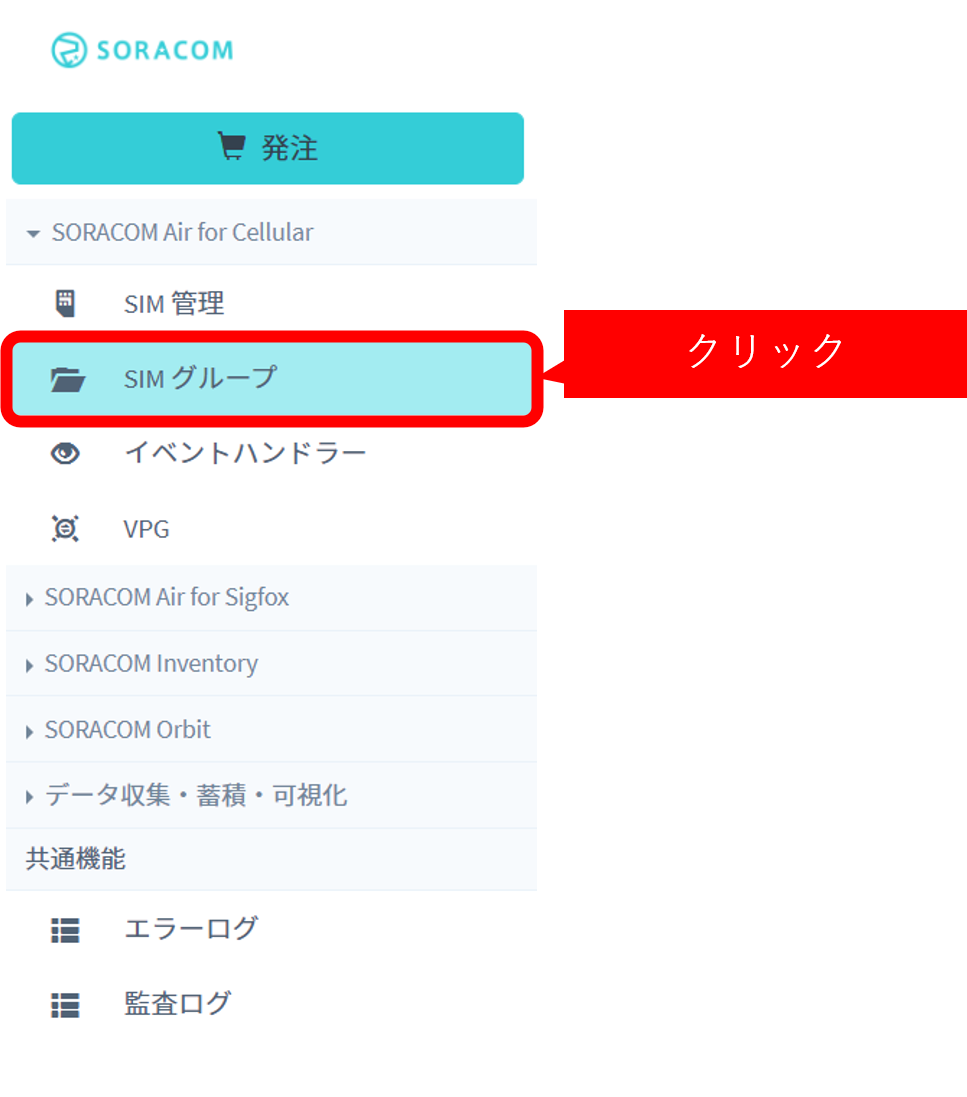 「SIMグループ」をクリック