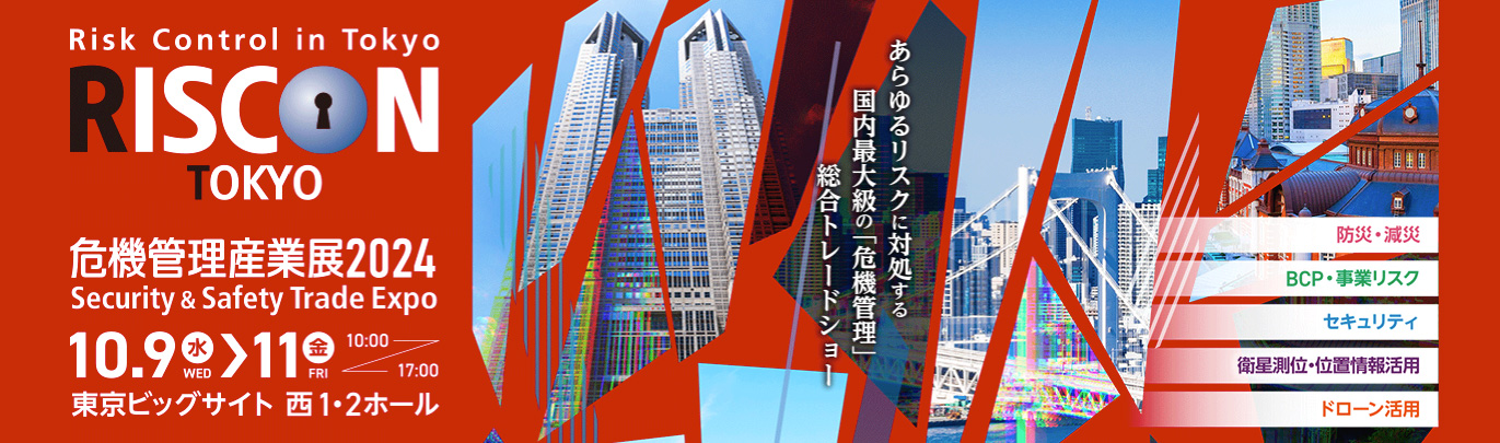 震災対策技術展 横浜